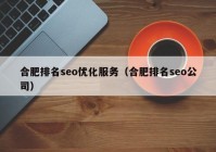 合肥排名seo优化服务（合肥排名seo公司）