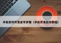 手机软件开发自学步骤（手机开发软件教程）