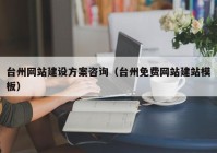 台州网站建设方案咨询（台州免费网站建站模板）