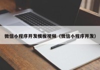 微信小程序开发模板视频（微信小程序开发）