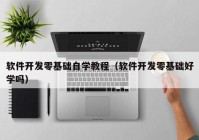 软件开发零基础自学教程（软件开发零基础好学吗）