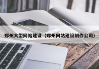 郑州大型网站建设（郑州网站建设制作公司）