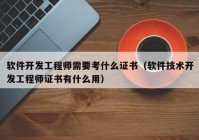 软件开发工程师需要考什么证书（软件技术开发工程师证书有什么用）