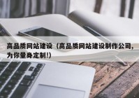 高品质网站建设（高品质网站建设制作公司,为你量身定制!）