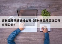 吉林品质网站建设公司（吉林省品质装饰工程有限公司）