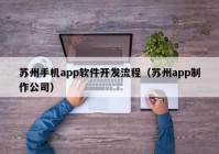 苏州手机app软件开发流程（苏州app制作公司）