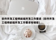 软件开发工程师前端开发工作要求（软件开发工程师前端开发工作要求有哪些）