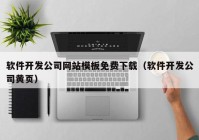 软件开发公司网站模板免费下载（软件开发公司黄页）