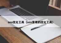 seo优化工具（seo常用的优化工具）