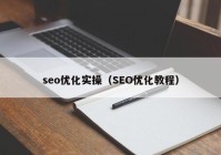 seo优化实操（SEO优化教程）