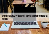 企业网站建设方案策划（企业网站建设方案策划模板）