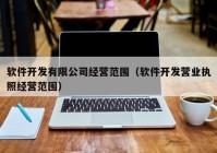 软件开发有限公司经营范围（软件开发营业执照经营范围）