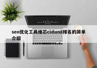 seo优化工具维芯cidun8排名的简单介绍