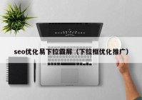 seo优化易下拉霸屏（下拉框优化推广）