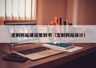 定制网站建设策划书（定制网站设计）