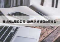 潍坊网站建设公司（潍坊网站建设公司排名）