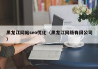 黑龙江网站seo优化（黑龙江网络有限公司）