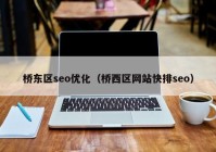 桥东区seo优化（桥西区网站快排seo）