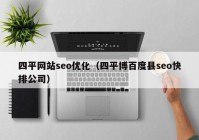 四平网站seo优化（四平博百度县seo快排公司）