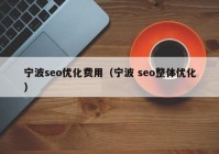 宁波seo优化费用（宁波 seo整体优化）