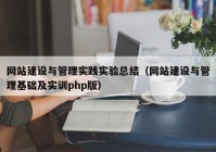 网站建设与管理实践实验总结（网站建设与管理基础及实训php版）