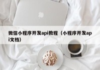 微信小程序开发api教程（小程序开发api文档）