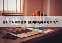 惠州个人网站建设（惠州网站建设方案推广）