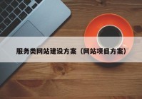 服务类网站建设方案（网站项目方案）