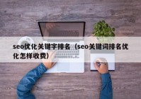 seo优化关键字排名（seo关键词排名优化怎样收费）