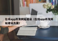 在线app开发网站建设（在线app开发网站建设方案）